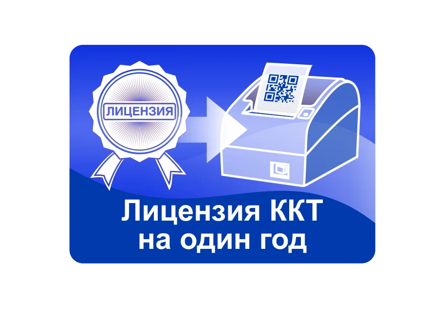 Лицензии на ККТ