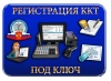 РЕГИСТРАЦИЯ  ПЕРЕРЕГИСТРАЦИЯ ККТ