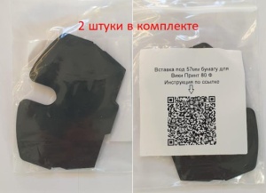Вставка под 57 мм бумагу для Вики Принт 80 Ф