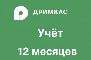 Дримкас Учёт