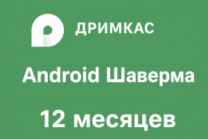 Дримкас Старт на Android Шаверма