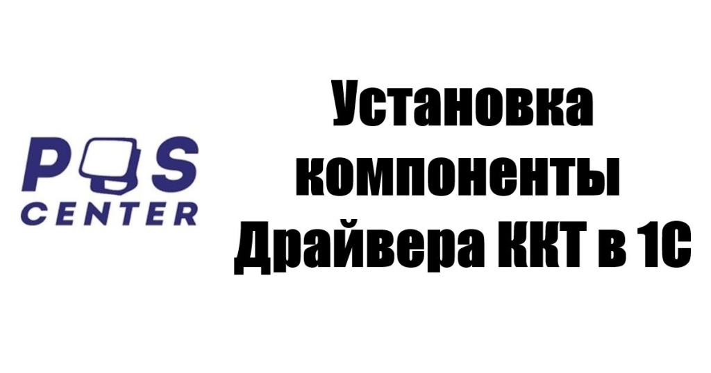 Установка компоненты Драйвера ККТ в 1С.jpeg