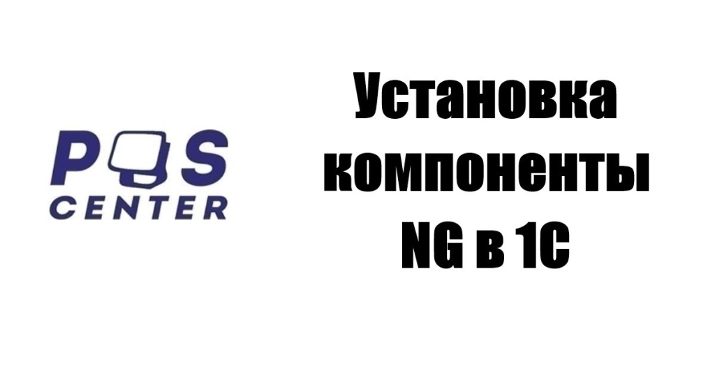 Установка компоненты NG в 1С.jpeg